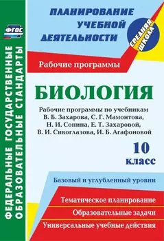 Биология. 10 класс. Рабочие программы к линии учебников Н. И. Сонина. Базовый и углубленный уровни. Программа для установки через Интернет