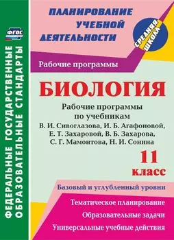 Биология. 11 класс. Рабочие программы по учебникам В. И. Сивоглазова, И. Б. Агафоновой, Е. Т. Захаровой, В. Б. Захарова, С. Г. Мамонтова, Н. И. Сонина. Базовый и углубленный уровни. Программа для установки через Интернет