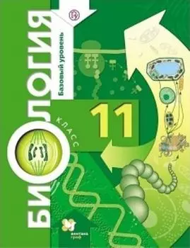 Биология. 11 класс. Учебник. Базовый уровень