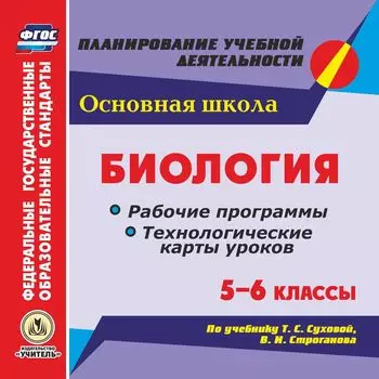 Биология. 5-6 классы. Рабочие программы и технологические карты уроков по учебнику Т. С. Суховой, В. И. Строганова. Программа для установки через Интернет