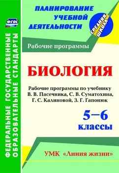 Биология. 5-6 классы: рабочие программы по учебнику В. В. Пасечника, С. В. Суматохина, Г. С. Калиновой, З. Г. Гапонюк