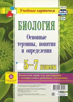 Биология. 5-7 классы. Основные термины, понятия и определения: комплект из 4 карт для подготовки к контрольным работам, экзаменам