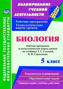 Биология. 5 класс: рабочая программа и технологические карты уроков по учебнику Т. С. Суховой, В. И. Строганова