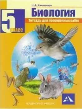 Биология. 5 класс. Тетрадь для проверочных работ