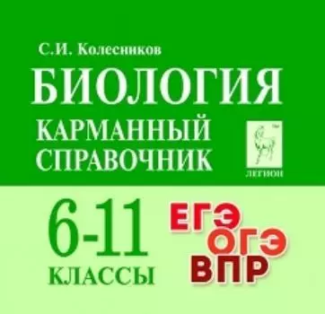 Биология. 6-11 классы. Карманный справочник
