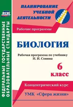 Биология. 6 класс: рабочая программа по учебнику Н. И. Сонина. УМК "Сфера жизни". Концентрический курс