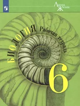Биология. 6 класс. Рабочая тетрадь (Серия "Линия жизни ")