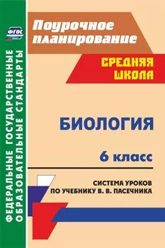 Биология. 6 класс. Система уроков по учебнику В. В. Пасечника. Программа для установки через Интернет