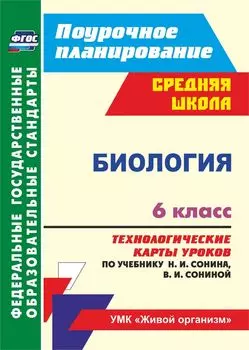 Биология. 6 класс. Технологические карты уроков по учебнику Н. И. Сонина, В. И. Сониной. Программа для установки через Интернет