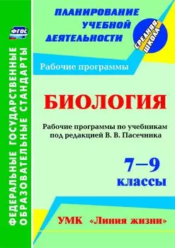 Биология. 7-9 классы: рабочие программы по учебникам под редакцией В. В. Пасечника. УМК "Линия жизни"