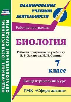 Биология. 7 класс.: Рабочая программа по учебнику В. Б. Захарова, Н. И. Сонина. УМК "Сфера жизни". Концентрический курс