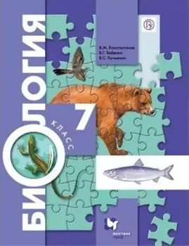 Биология. 7 класс. Учебник
