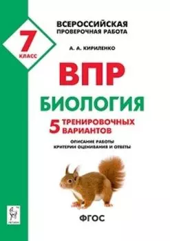 Биология. 7 класс. ВПР. 5 тренировочных вариантов