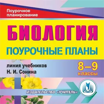 Биология. 8-9 классы: поурочные планы по линии учебников Н. И. Сонина. Программа для установки через Интернет