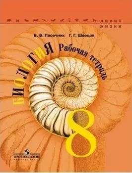 Биология. 8 класс. Рабочая тетрадь (Серия "Линия жизни ")