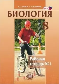 Биология. 8 класс. Рабочая тетрадь в 2-х частях