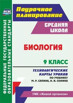 Биология. 9 класс. Технологические карты уроков по учебнику М. Р. Сапина, Н. И. Сонина. Программа для установки через Интернет