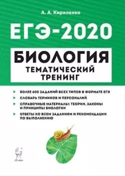 Биология. ЕГЭ-2020. Тематический тренинг