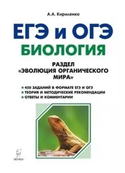 Биология. ЕГЭ и ОГЭ-2019. Раздел "Эволюция органического мира"