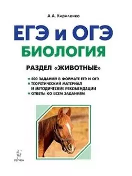 Биология. ЕГЭ и ОГЭ-2019. Раздел "Животные". Теория, тренировочные задания