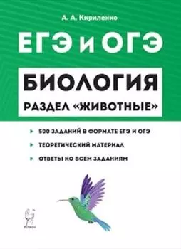 Биология. ЕГЭ и ОГЭ 2020. Раздел "Животные". Теория, тренировочные задания