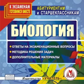 Биология. Компакт-диск для компьютера: Ответы на экзаменационные вопросы. Методика решения задач. Дополнительные материалы.