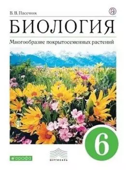 Биология. Многообразие покрытосеменных растений. 6 класс. Учебник