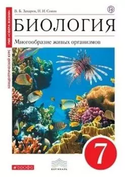 Биология. Многообразие живых организмов. 7 класс. Учебник