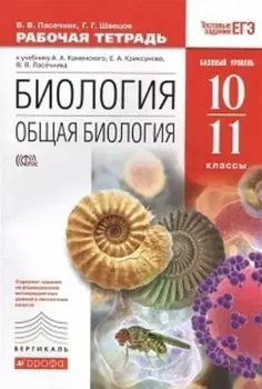 Биология. Общая биология. 10-11 классы. Рабочая тетрадь с тестовыми заданиями к учебнику А.А. Каменского, Е.А. Криксунова, В.В. Пасечника