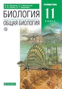 Биология. Общая биология. 11 класс. Учебник. Углубленный уровень