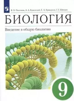 Биология. Введение в общую биологию и экологию. 9 класс. Учебник