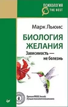 Биология желания. Зависимость - не болезнь