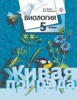 Биология. Живая природа. 5 класс. Учебник