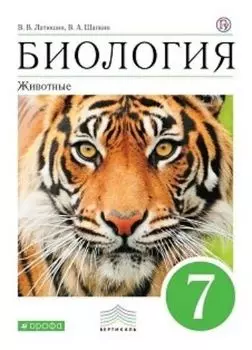 Биология. Животные. 7 класс. Учебник