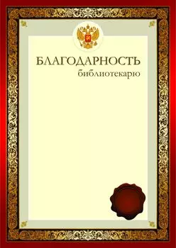 Благодарность библиотекарю