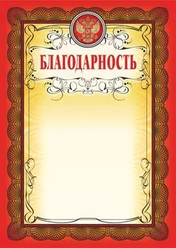 Благодарность (красная рамка, с тиснением)