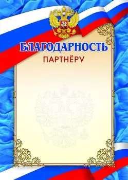 Благодарность партнёру