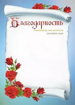 Благодарность помощнику воспитателя детского сада