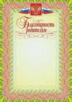 Благодарность родителям