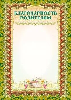 Благодарность родителям (с бронзой)