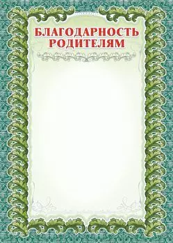 Благодарность родителям (с серебром)