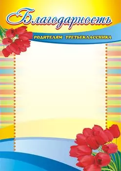 Благодарность родителям третьеклассника.