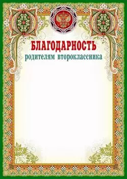 Благодарность родителям второклассника