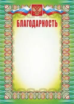 Благодарность (с гербом и флагом)