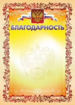 Благодарность (с гербом и флагом)