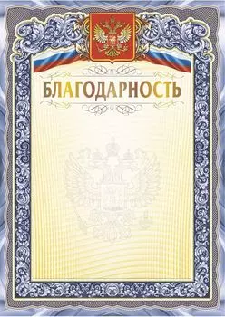 Благодарность (с гербом и флагом) (книжный, тиснение)