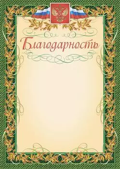 Благодарность (с гербом и флагом, рамка лавровый лист)