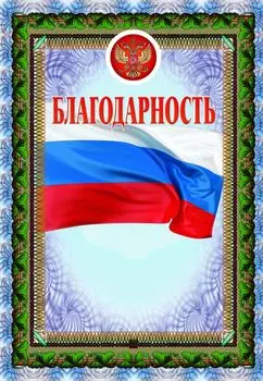 Благодарность (с тиснением)