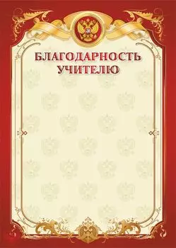 Благодарность учителю