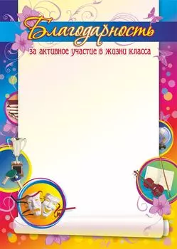Благодарность за активное участие в жизни класса